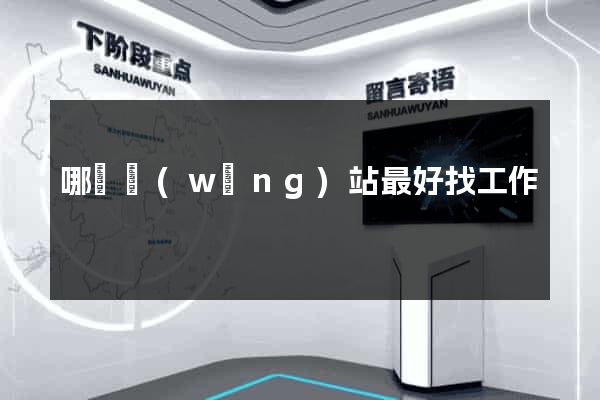 哪個網(wǎng)站最好找工作