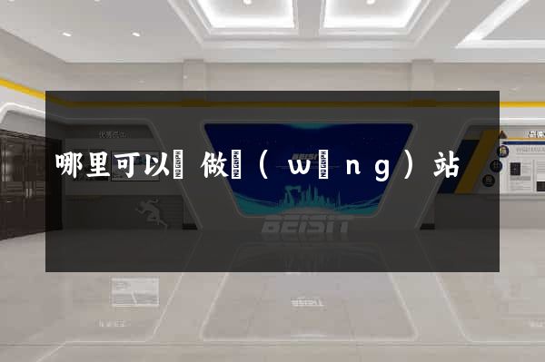 哪里可以學做網(wǎng)站