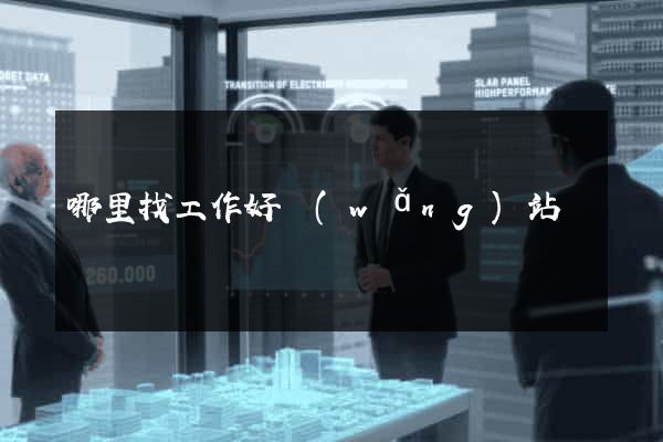 哪里找工作好網(wǎng)站