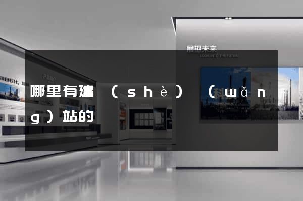 哪里有建設(shè)網(wǎng)站的