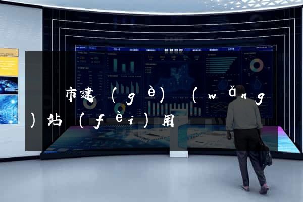 啟東市建個(gè)網(wǎng)站費(fèi)用