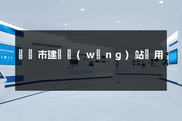 啟東市建個網(wǎng)站費用