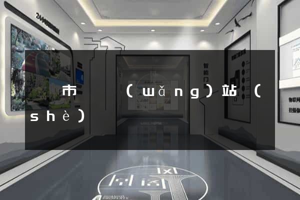 啟東市營銷網(wǎng)站設(shè)計