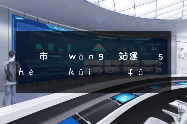 啟東市網(wǎng)站建設(shè)開(kāi)發(fā)價(jià)格