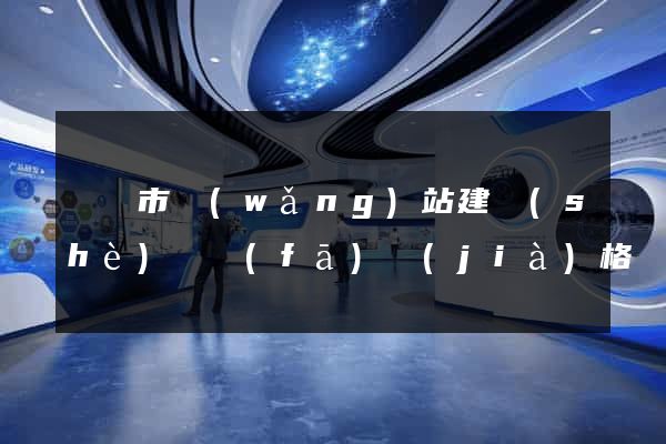 啟東市網(wǎng)站建設(shè)開發(fā)價(jià)格