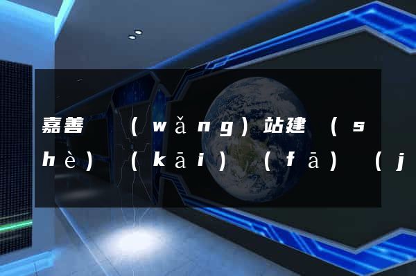 嘉善縣網(wǎng)站建設(shè)開(kāi)發(fā)價(jià)格