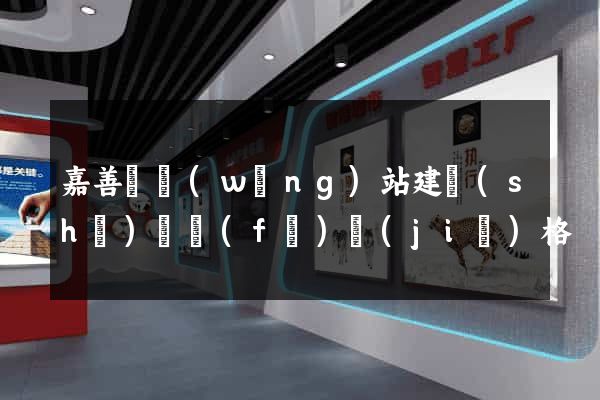 嘉善縣網(wǎng)站建設(shè)開發(fā)價(jià)格