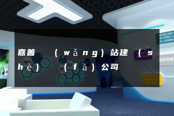 嘉善縣網(wǎng)站建設(shè)開發(fā)公司