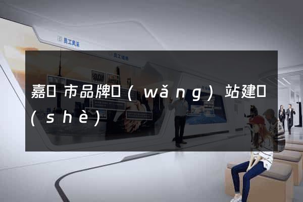 嘉興市品牌網(wǎng)站建設(shè)