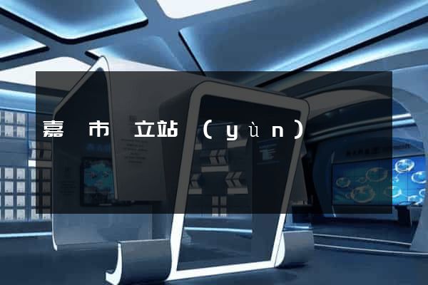 嘉興市獨立站運(yùn)營