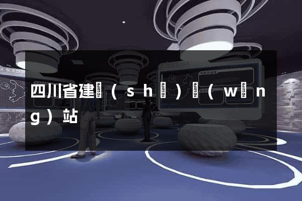 四川省建設(shè)網(wǎng)站