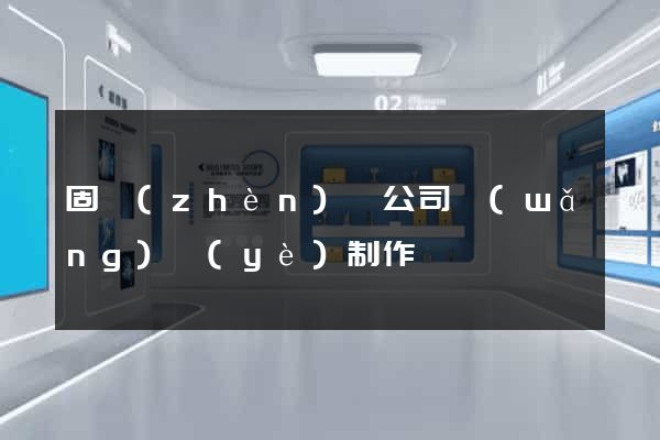 固鎮(zhèn)縣公司網(wǎng)頁(yè)制作