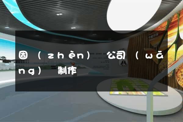 固鎮(zhèn)縣公司網(wǎng)頁制作