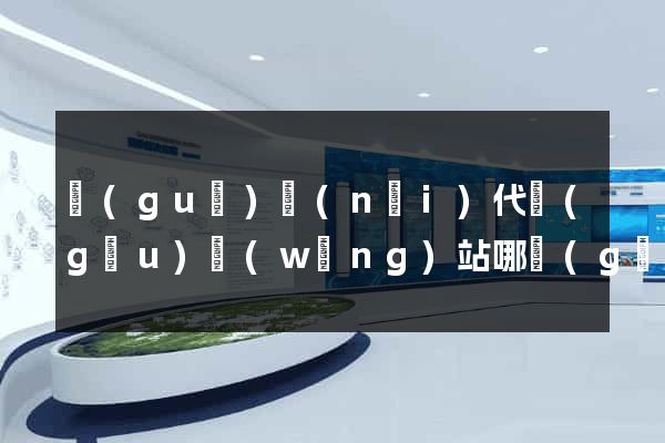 國(guó)內(nèi)代購(gòu)網(wǎng)站哪個(gè)好