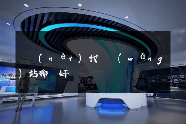 國內(nèi)代購網(wǎng)站哪個好