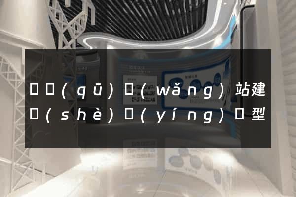 園區(qū)網(wǎng)站建設(shè)營(yíng)銷型