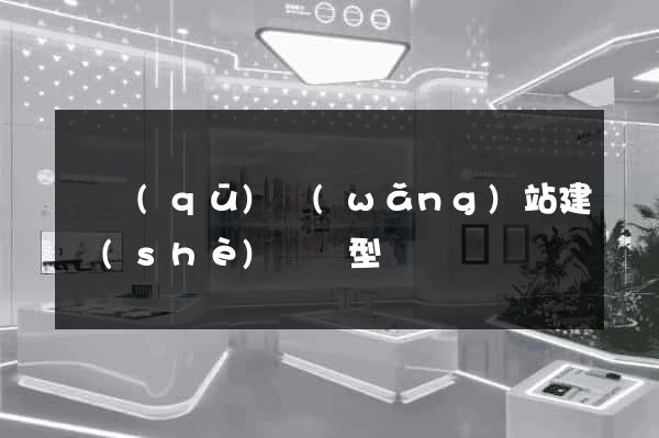 園區(qū)網(wǎng)站建設(shè)營銷型