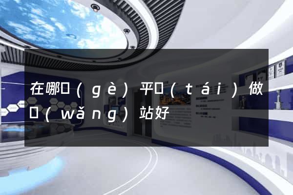 在哪個(gè)平臺(tái)做網(wǎng)站好