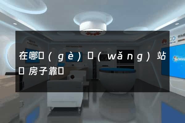 在哪個(gè)網(wǎng)站買房子靠譜