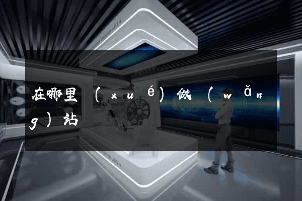 在哪里學(xué)做網(wǎng)站