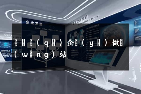 埇橋區(qū)企業(yè)做網(wǎng)站