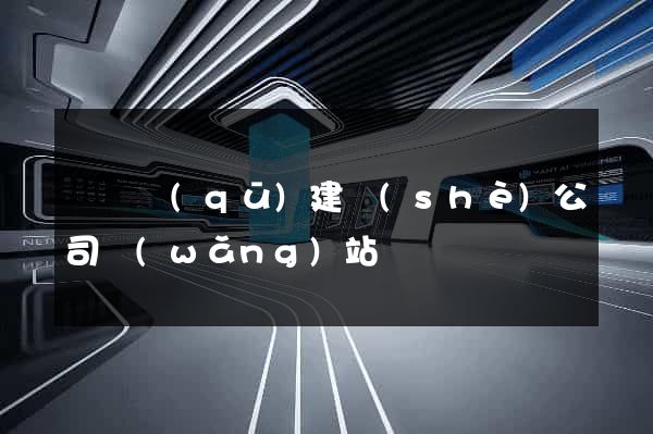 埇橋區(qū)建設(shè)公司網(wǎng)站