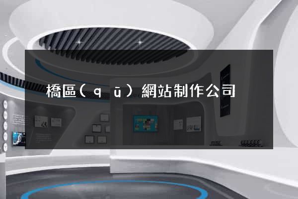 埇橋區(qū)網站制作公司