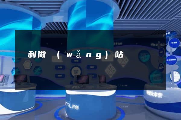 墾利做網(wǎng)站