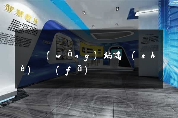 壽縣網(wǎng)站建設(shè)開發(fā)