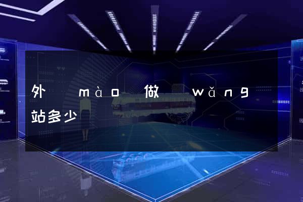 外貿(mào)做網(wǎng)站多少錢