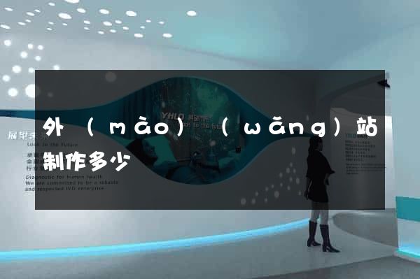 外貿(mào)網(wǎng)站制作多少錢
