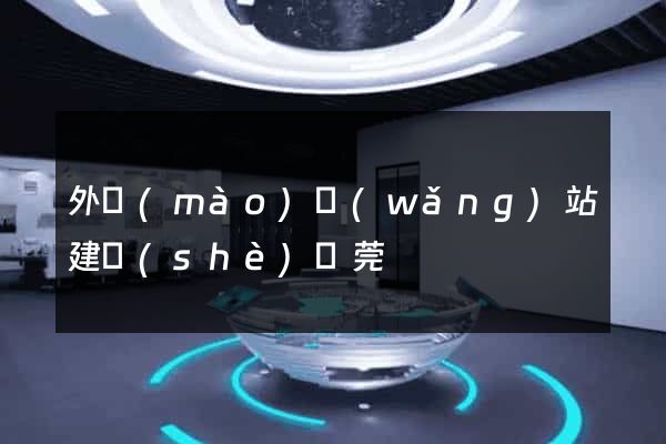 外貿(mào)網(wǎng)站建設(shè)東莞