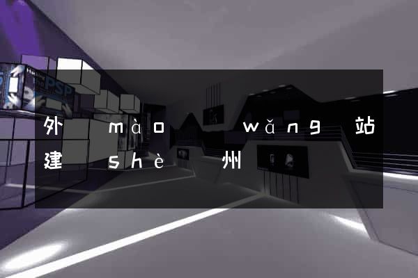 外貿(mào)網(wǎng)站建設(shè)蘇州