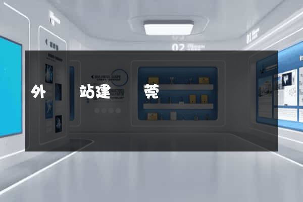 外貿網站建設東莞