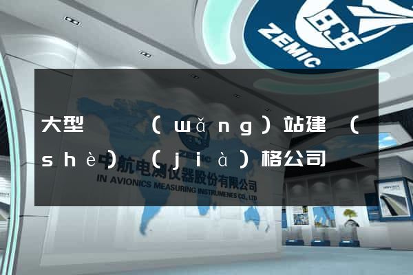 大型門戶網(wǎng)站建設(shè)價(jià)格公司