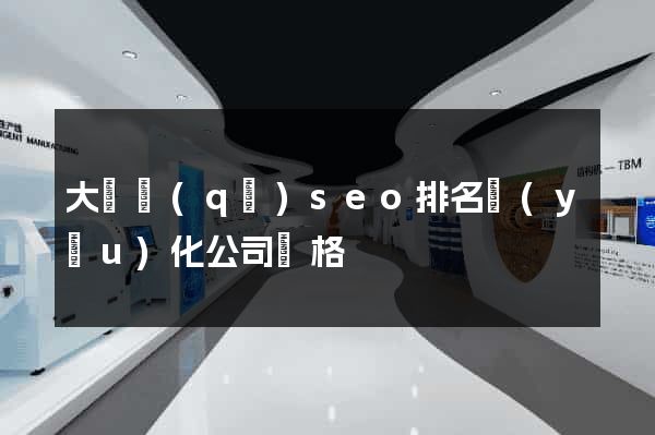 大觀區(qū)seo排名優(yōu)化公司價格