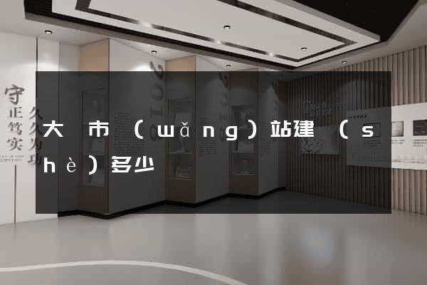 大豐市網(wǎng)站建設(shè)多少錢