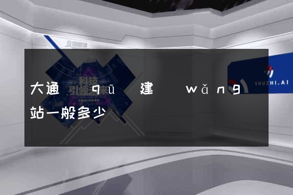 大通區(qū)建網(wǎng)站一般多少錢