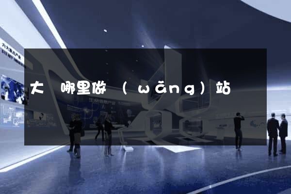 大連哪里做網(wǎng)站