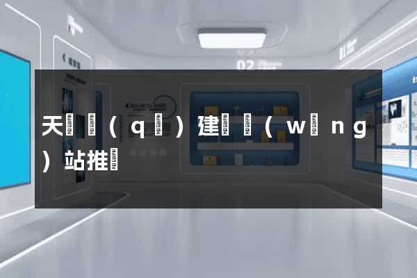 天寧區(qū)建設網(wǎng)站推廣