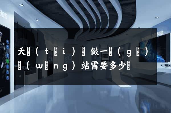 天臺(tái)縣做一個(gè)網(wǎng)站需要多少錢