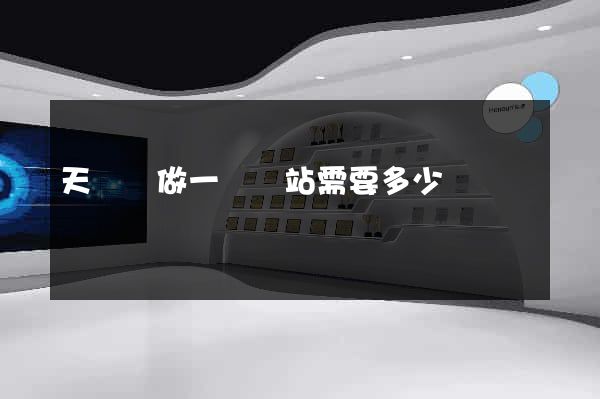 天臺縣做一個網站需要多少錢