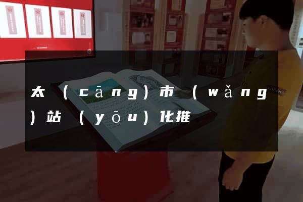 太倉(cāng)市網(wǎng)站優(yōu)化推廣