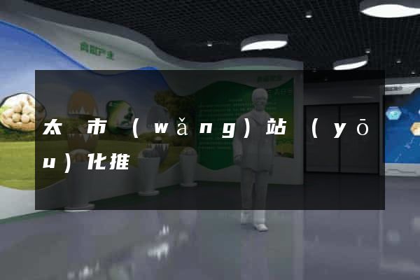 太倉市網(wǎng)站優(yōu)化推廣