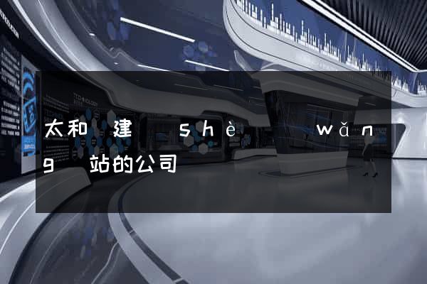 太和縣建設(shè)網(wǎng)站的公司