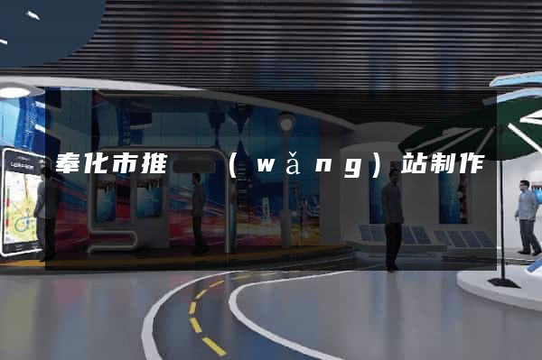 奉化市推廣網(wǎng)站制作