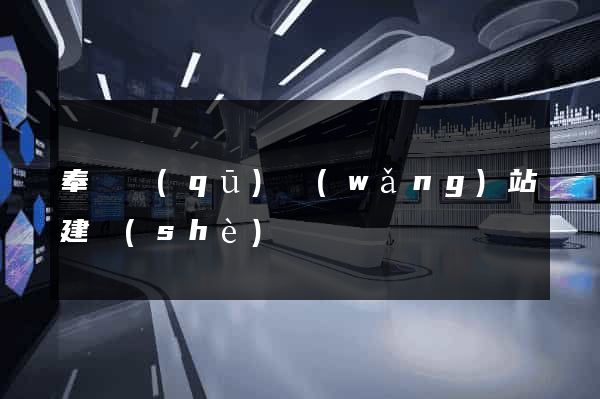 奉賢區(qū)網(wǎng)站建設(shè)