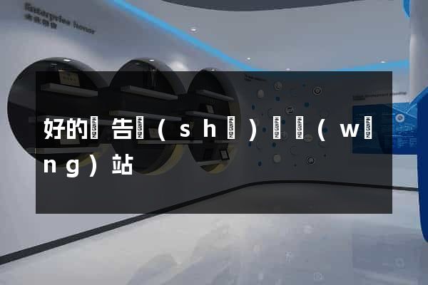 好的廣告設(shè)計網(wǎng)站