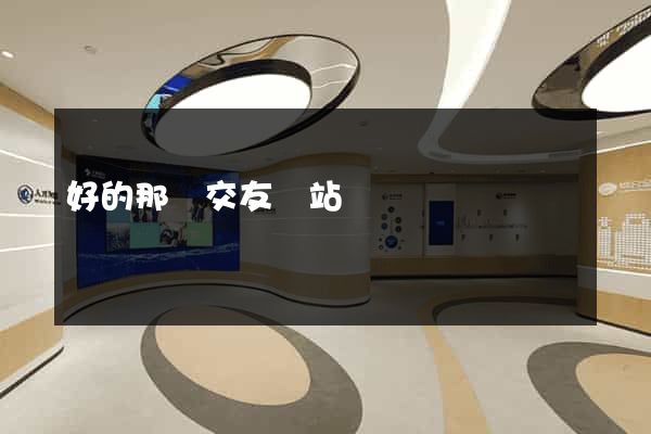 好的那種交友網站