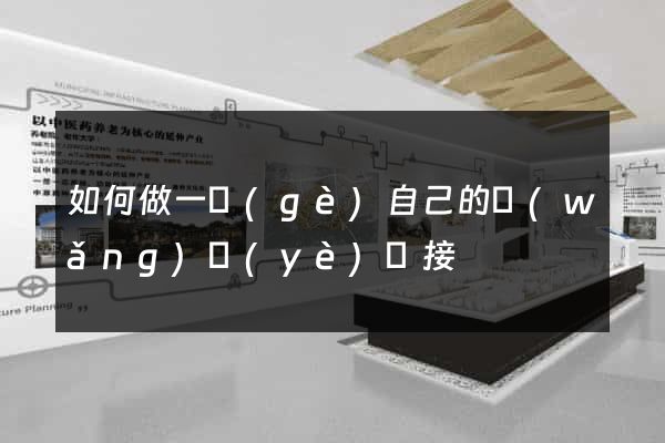如何做一個(gè)自己的網(wǎng)頁(yè)鏈接
